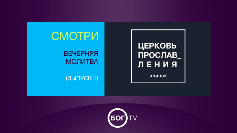 Вечерняя молитва (Выпуск 1)