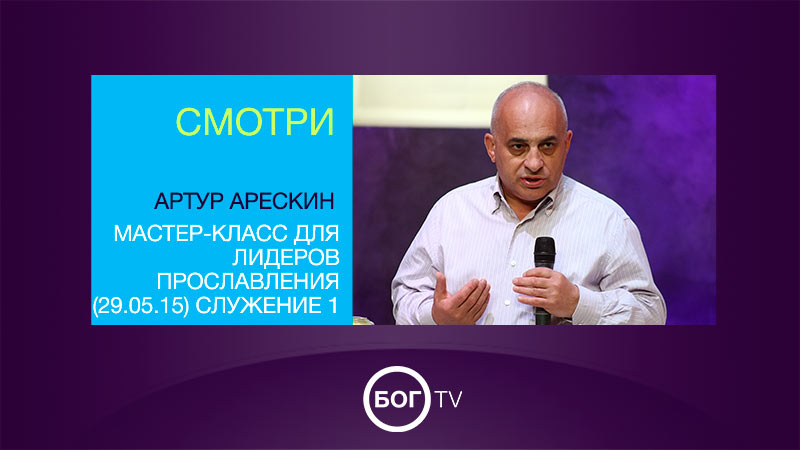 Артур Арескин - Мастер-класс для лидеров прославления (29.05.15) Служение 1