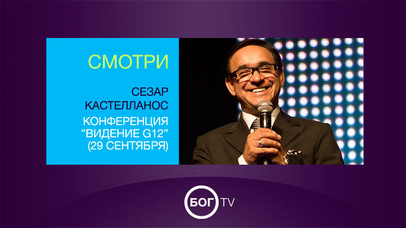Сезар Кастелланос - конференция по Видению G12 (29 сентября)