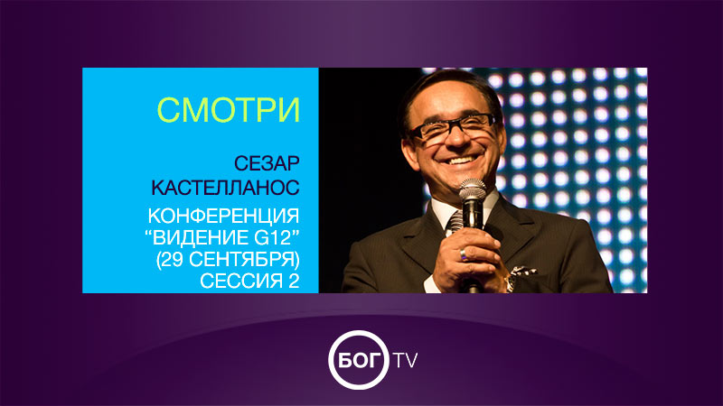 Сезар Кастелланос - конференция по Видению G12 (29 сентября) сессия 2