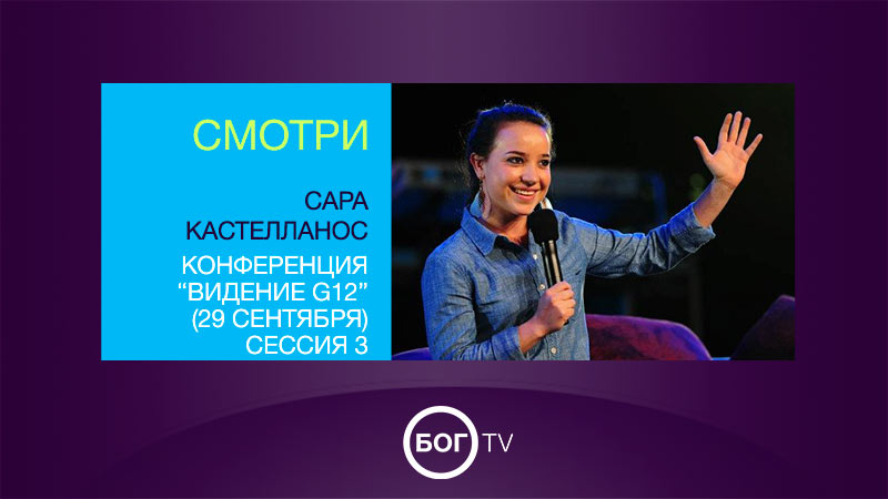 Сара Кастелланос - конференция по Видению G12 (29 сентября) сессия 3