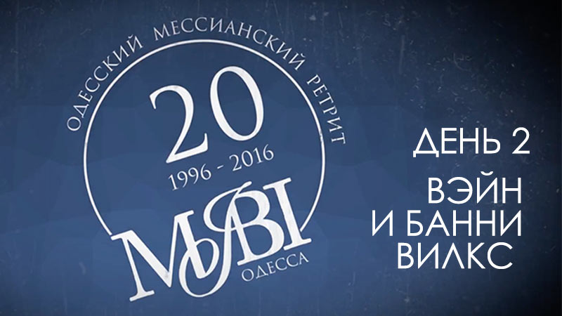 Одесский мессианский ретрит (День 2) Вэйн и Банни Вилкс 