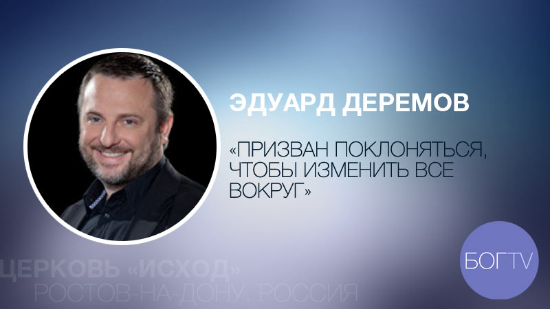 Эдуард Деремов 
