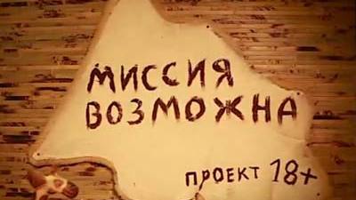 Миссия возможна - 