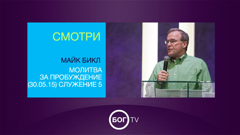 Майк Бикл - 