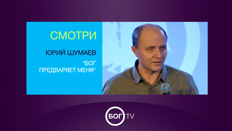 Юрий Шумаев 