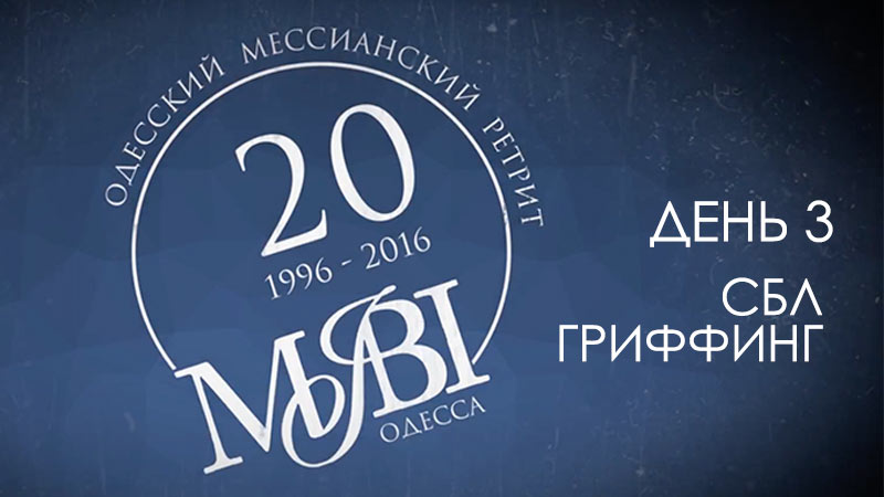 Одесский мессианский ретрит (День 3) Сбл Гриффинг 