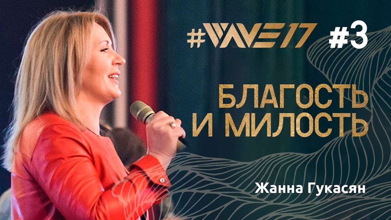 Конференция веры #Wave17 Жанна Гукасян 