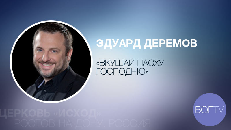 Эдуард Деремов 