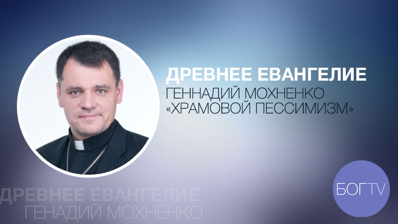 Древнее Евангелие 