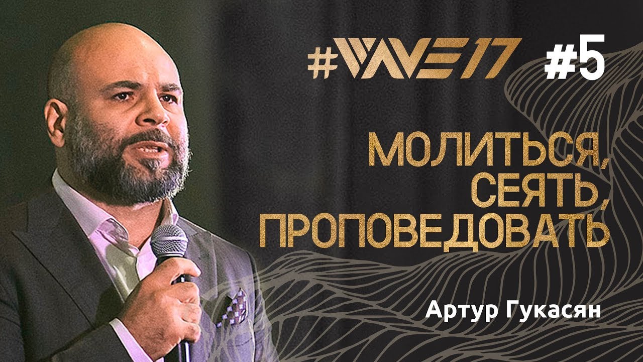 Конференция веры #WAVE17 Артур Гукасян 