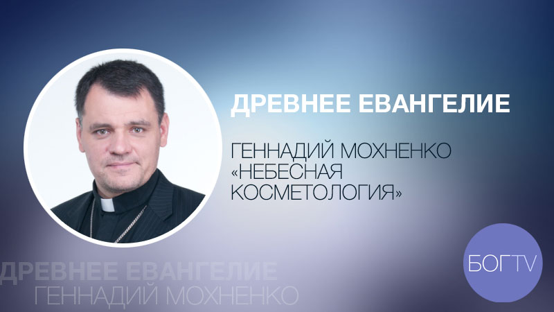 Древнее Евангелие 