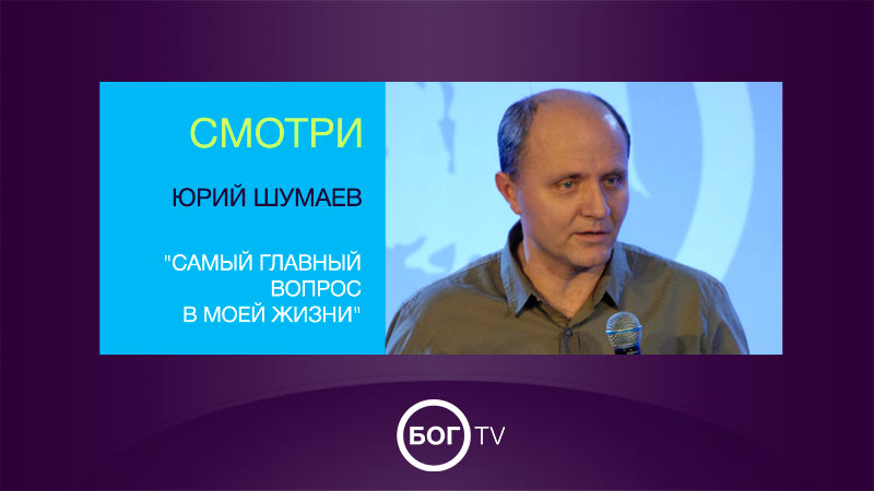Юрий Шумаев 