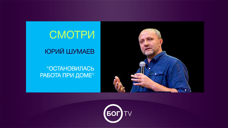 Юрий Шумаев 