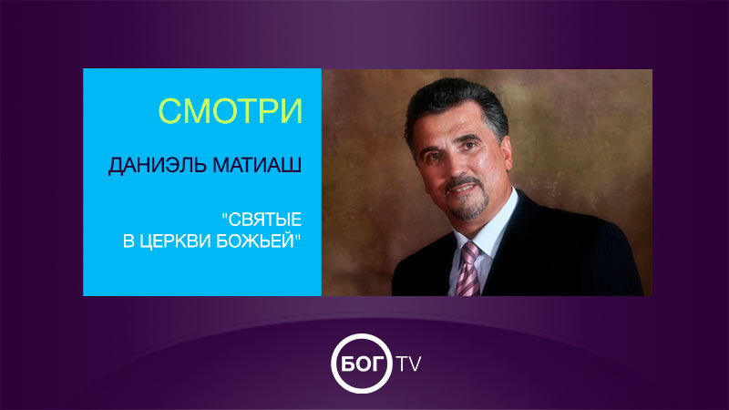 Даниэль Матиаш 