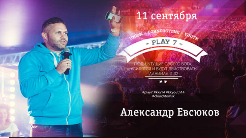 Конференция #PLAY7 (11.09.2014)