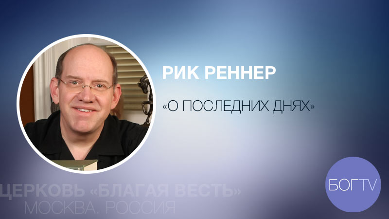 Рик Реннер 