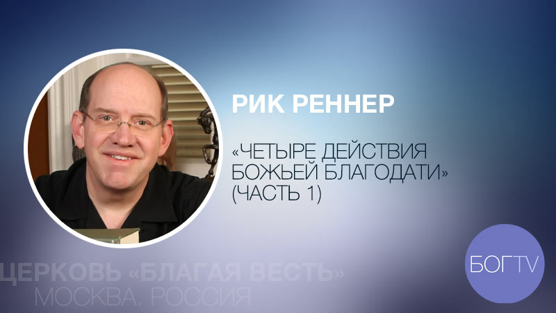 Рик Реннер 
