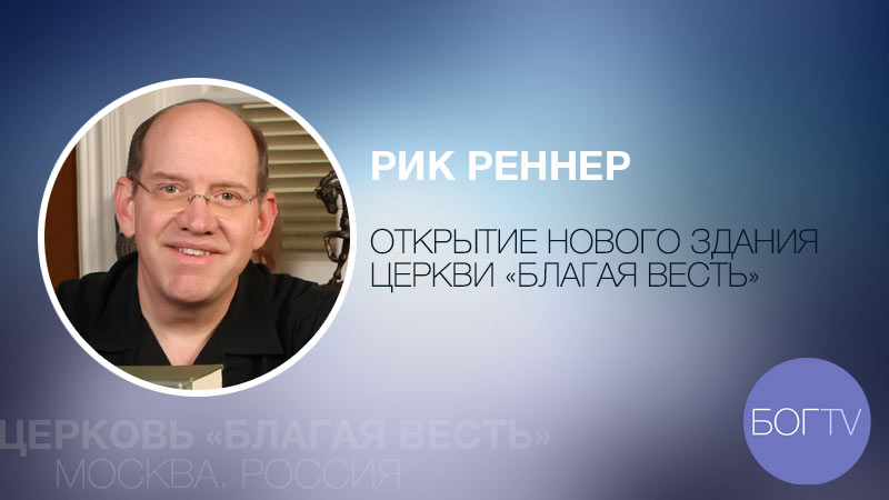 Рик Реннер 