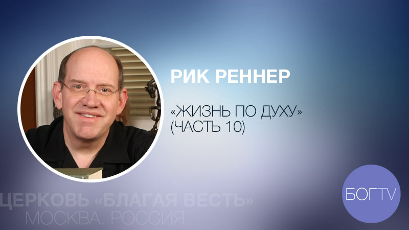 Рик Реннер 