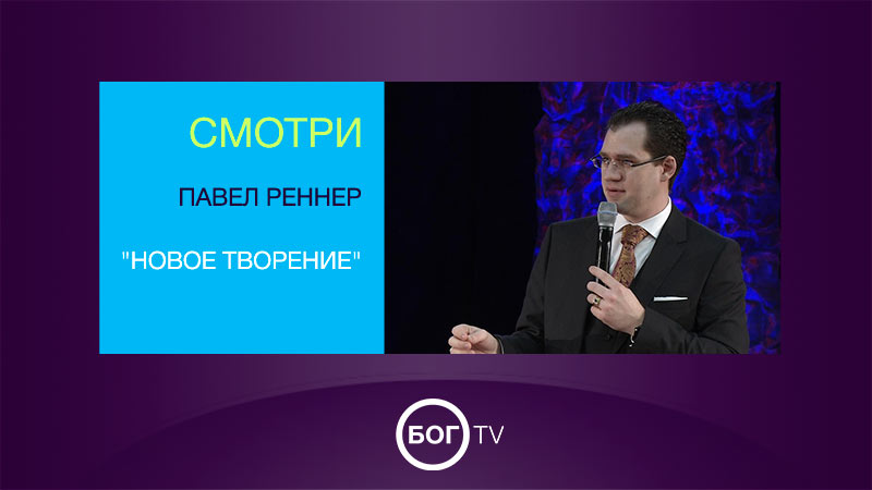 Павел Реннер 