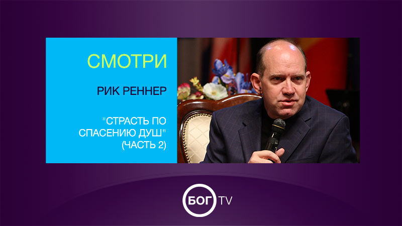 Рик Реннер 