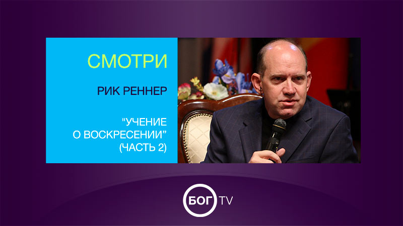 Рик Реннер 