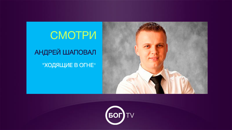 Андрей Шаповал 
