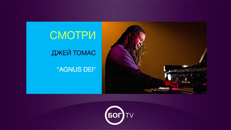Джей Томас - 
