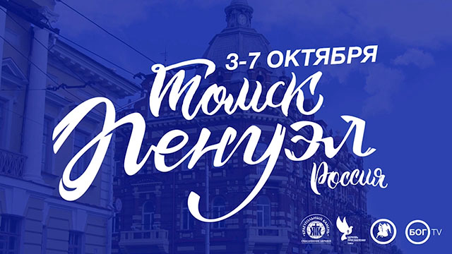 Молитвенная конференция «Пенуэл» Александр Чувиров 