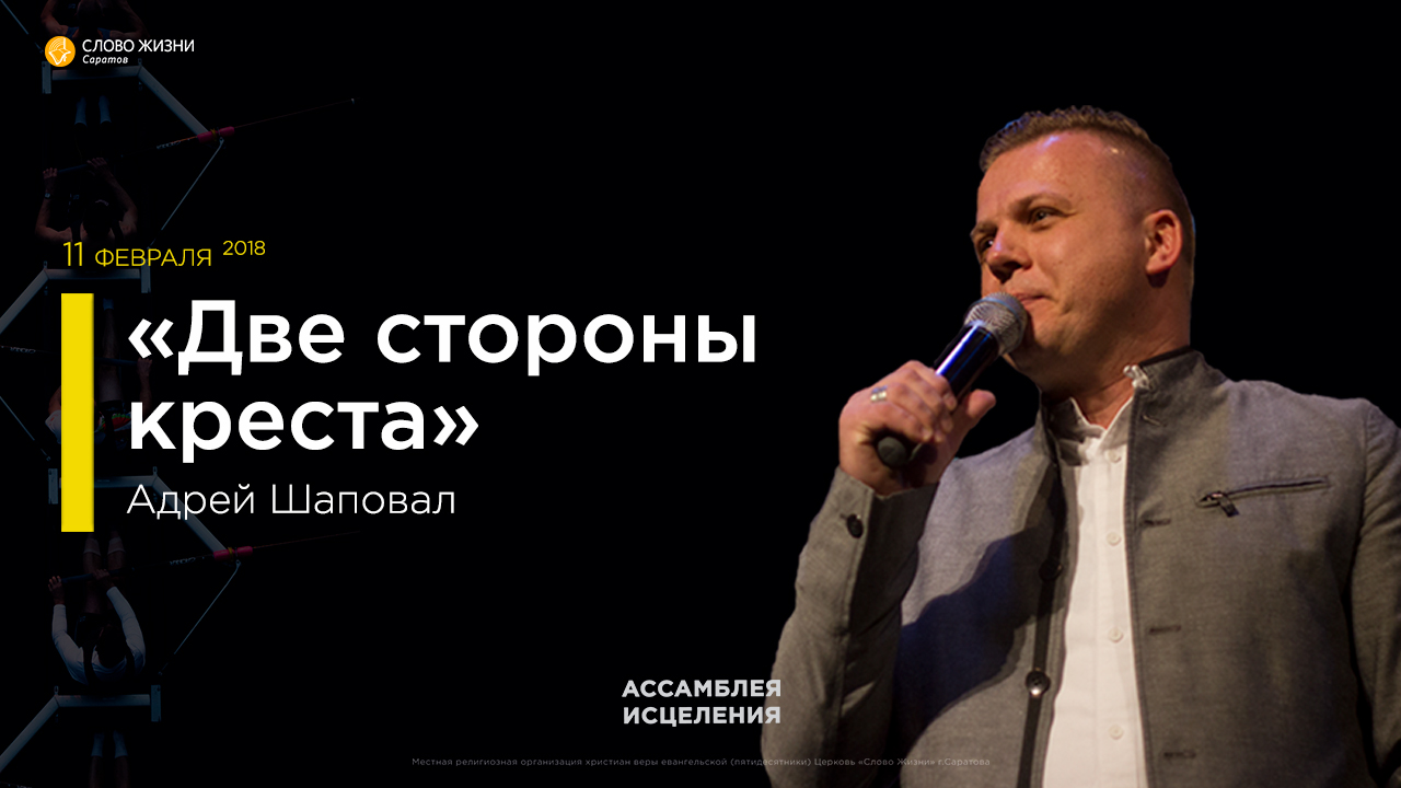 Ассамблея исцеления 2018 Андрей Шаповал 