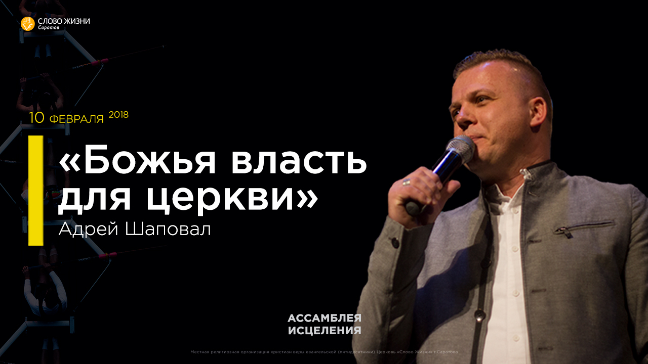 Ассамблея исцеления 2018 Андрей Шаповал 