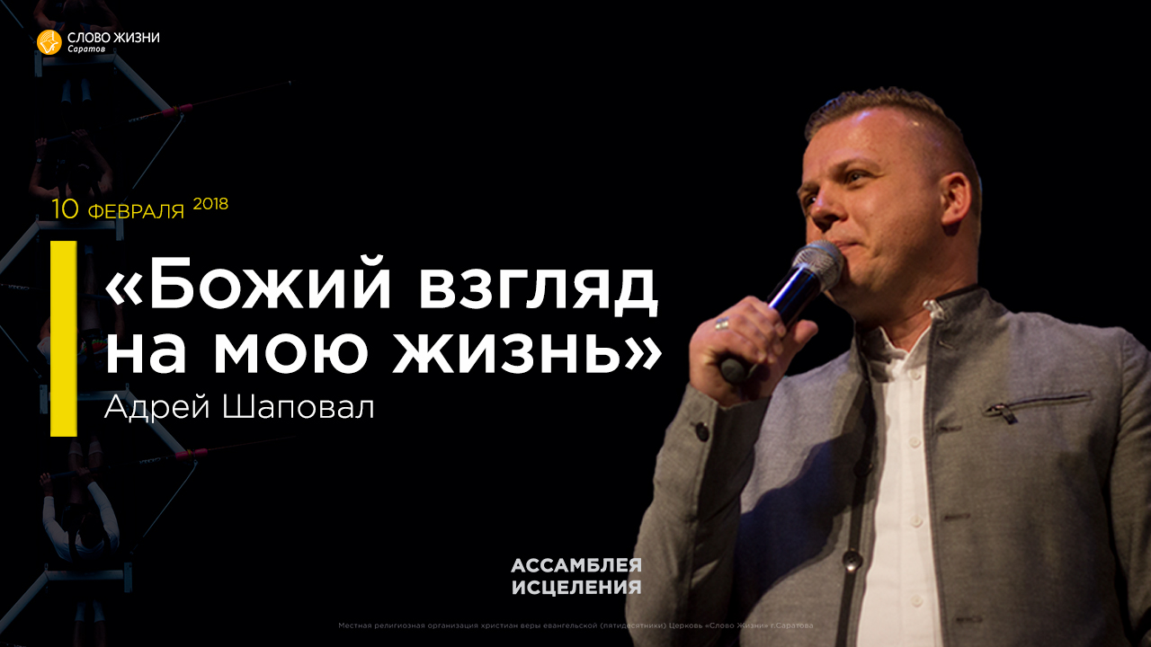 Ассамблея исцеления 2018 Андрей Шаповал 