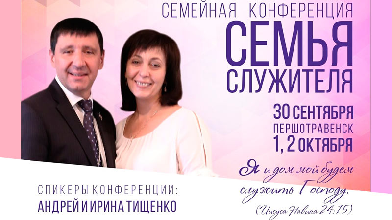 Семейная конференция 2016 - Андрей Тищенко (01.10.2016)