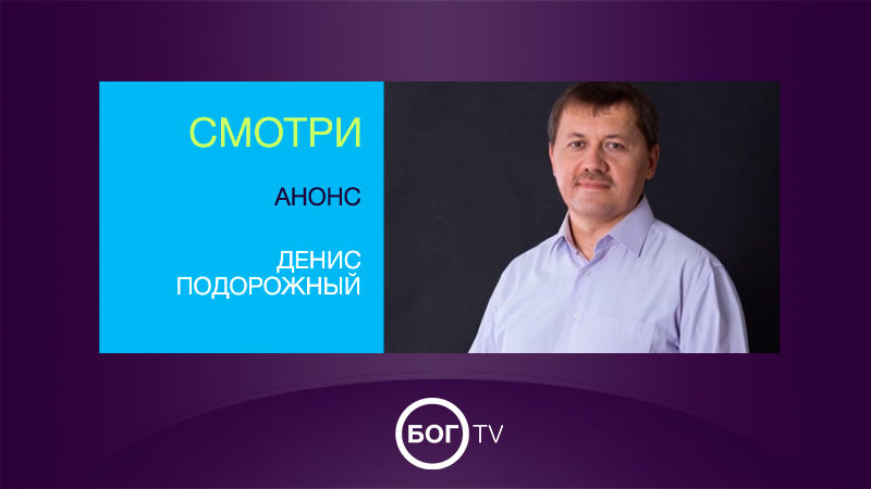 Анонс - Денис Подорожный