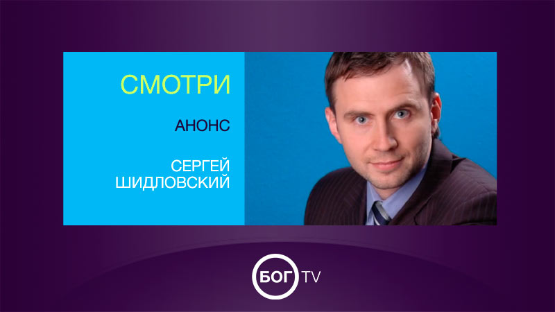 Анонс - Сергей Шидловский