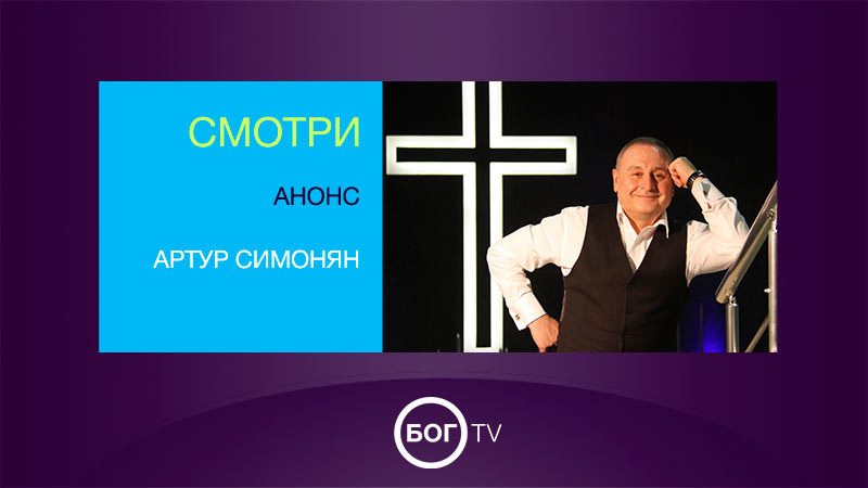 Анонс - Артур Симонян