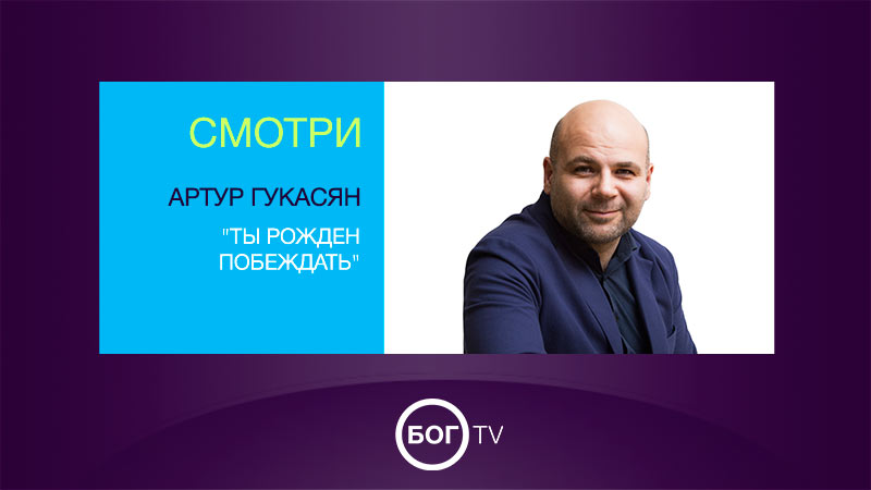 Артур Гукасян 