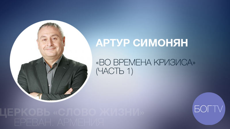 Артур Симонян 