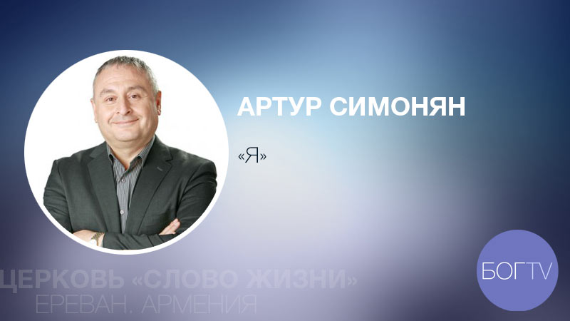 Артур Симонян 