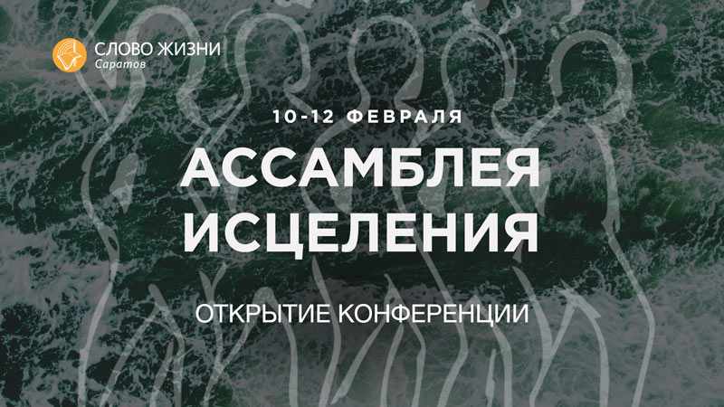 Ассамблея исцеления - Открытие конференции