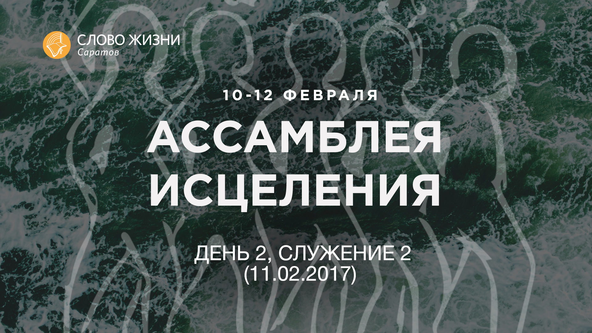 Ассамблея исцеления - День 2, Служение 2