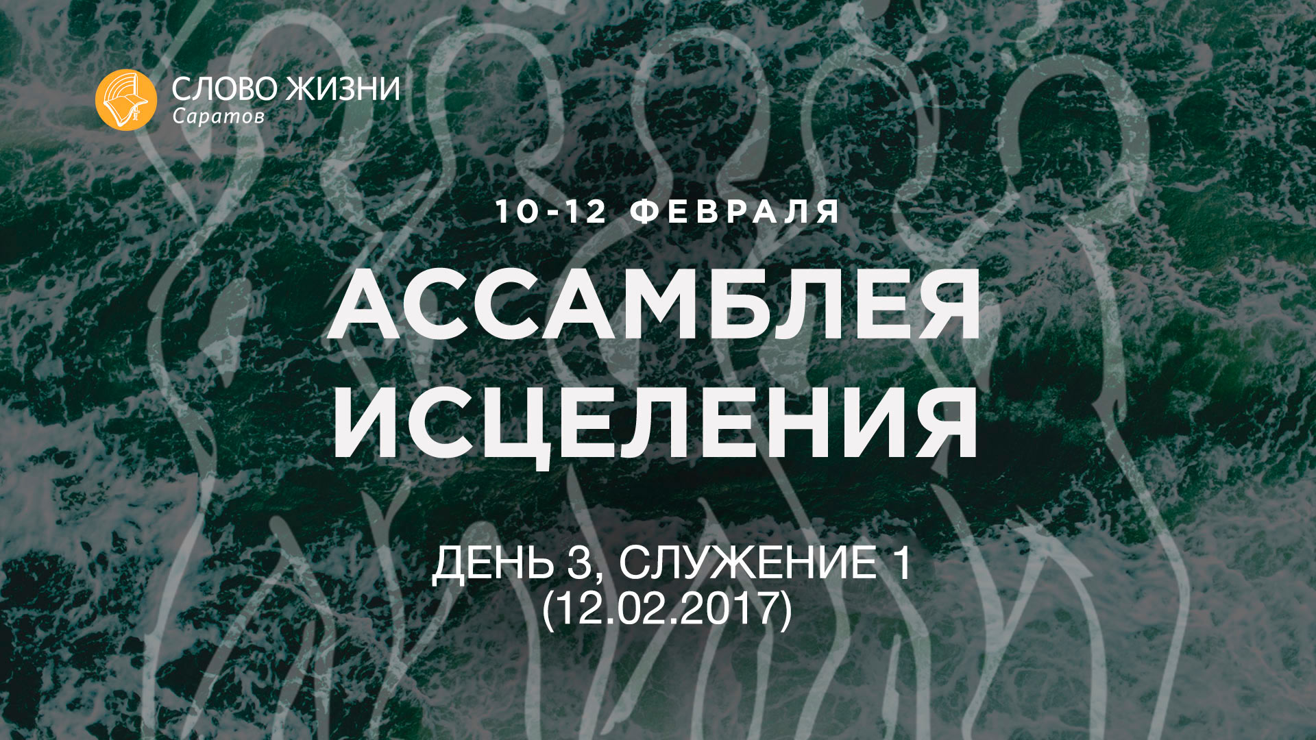 Ассамблея исцеления - День 3, Служение 1 (12.02.2017)