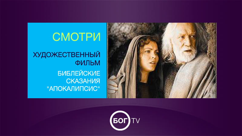 Художественный фильм - Библейские сказания 