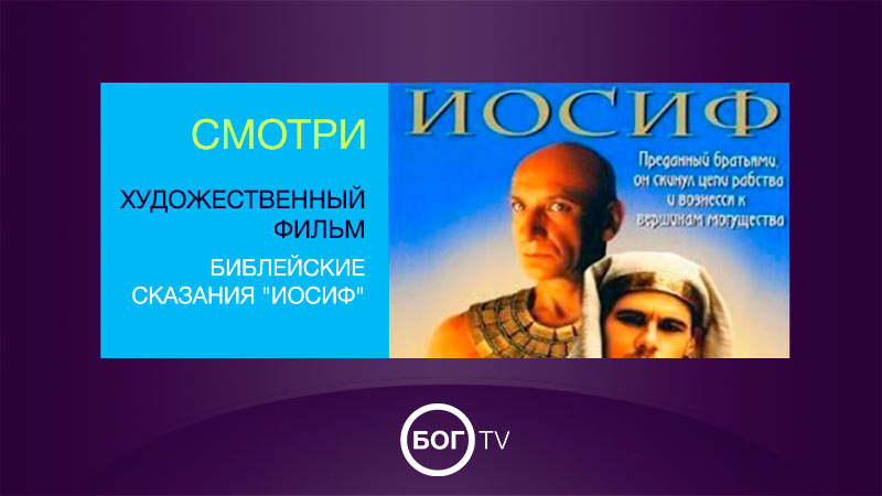 Художественный фильм - Библейские сказания 