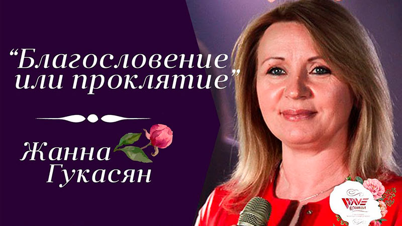 Жанна Гукасян 