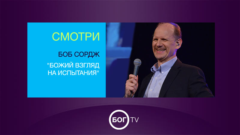 Боб Сордж 