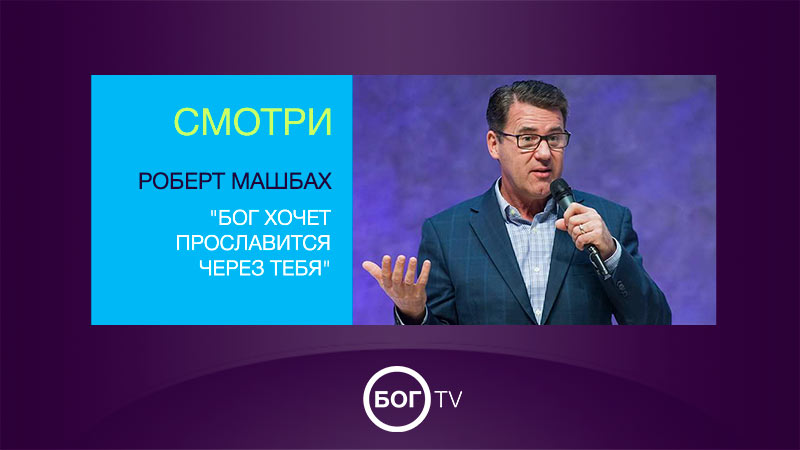 Роберт Машбах 