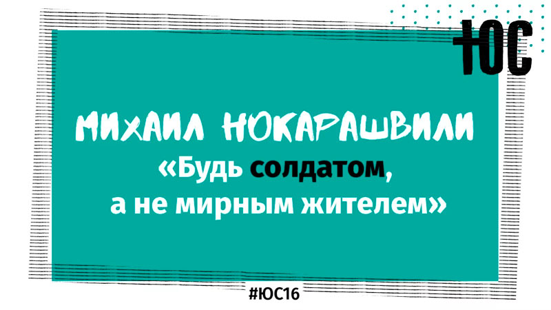Михаил Нокарашвили «Будь солдатом»