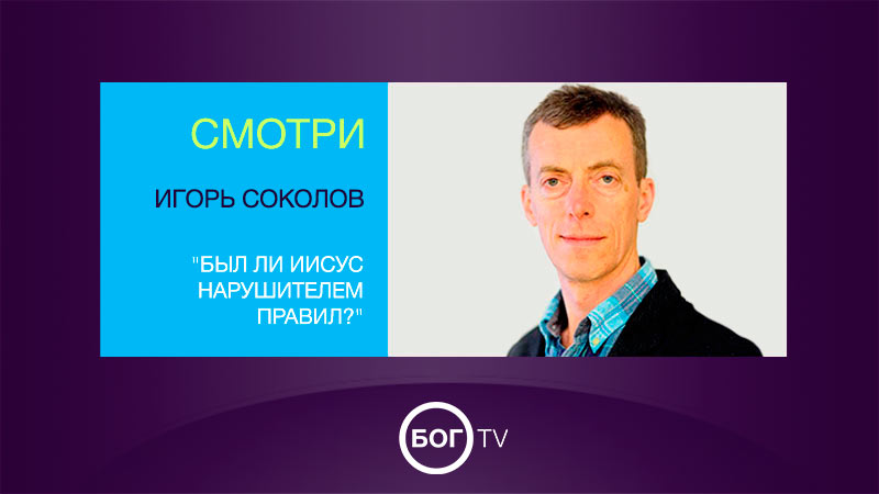 Игорь Соколов 